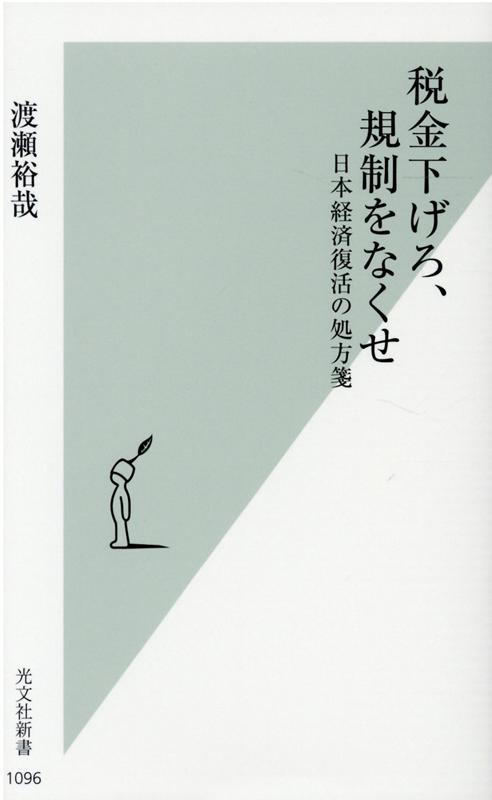 税金下げろ、規制をなくせ 日本経済復活の処方箋 （光文社新書） [ 渡瀬裕哉 ]