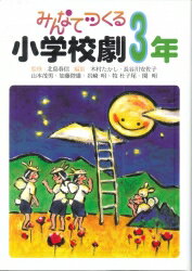 みんなでつくる小学校劇（3年）