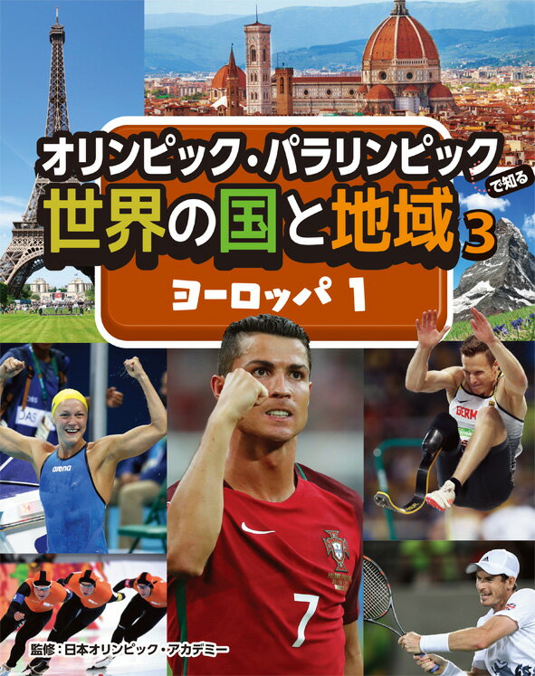 日本オリンピック・アカデミー 小峰書店ヨーロッパイチオリンピックパラリンピックデシルセカイノクニトチイキ ニホンオリンピックアカデミー 発行年月：2018年04月09日 予約締切日：2018年03月31日 ページ数：43p サイズ：全集・双書 ISBN：9784338315036 人気スポーツ（ハーリング・バイクトライアル／アルペンスキー／自転車競技／クロスカントリースキー・オリエンテーリング・フロアボール） イギリス、イタリア、フランス、ドイツ、ノルウェーなど。 本 絵本・児童書・図鑑 図鑑・ちしき