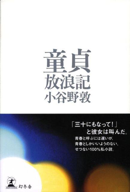 童貞放浪記