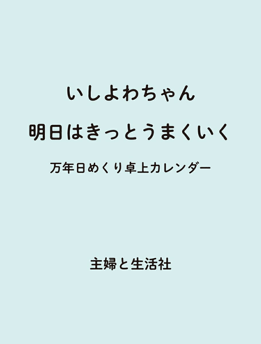 いしよわちゃん 明日はきっとうまくいく 万年日めくり卓上カレンダー