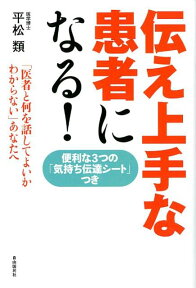 伝え上手な患者になる！ 「医者と何を話してよいかわからない」あなたへ [ 平松類 ]