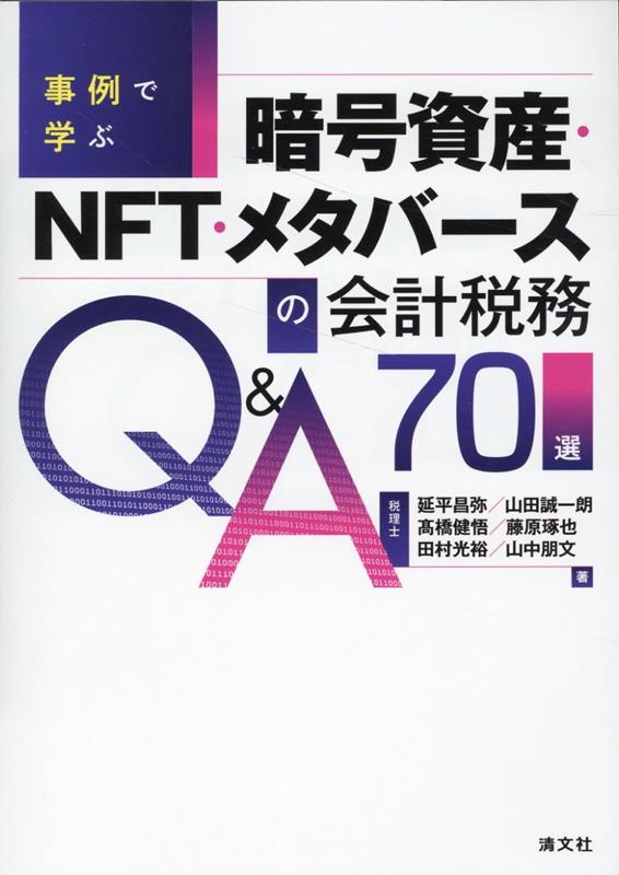 事例で学ぶ　暗号資産・NFT・メタバースの会計・税務Q＆A70選