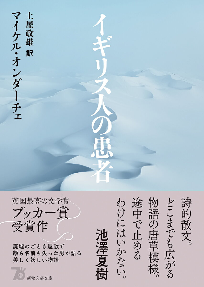 イギリス人の患者 (創元文芸文庫) [ マイケ...の紹介画像2