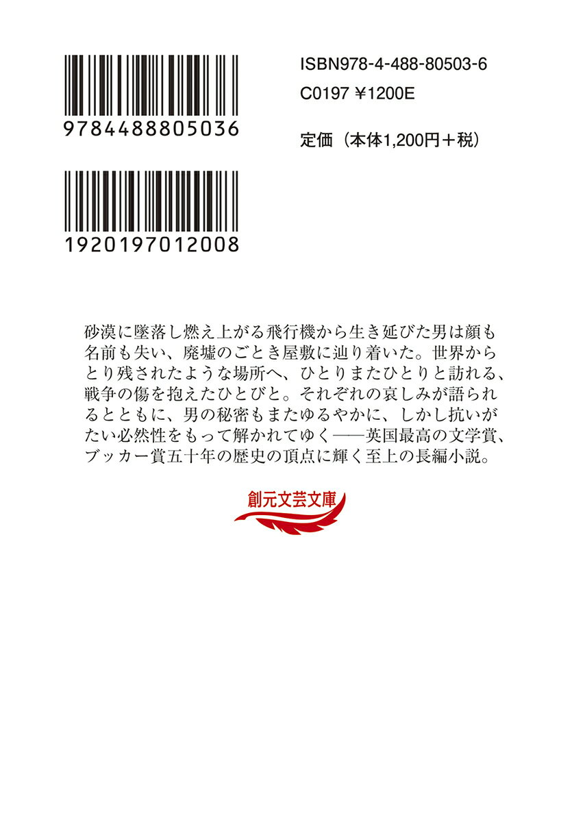 イギリス人の患者 (創元文芸文庫) [ マイケ...の紹介画像3
