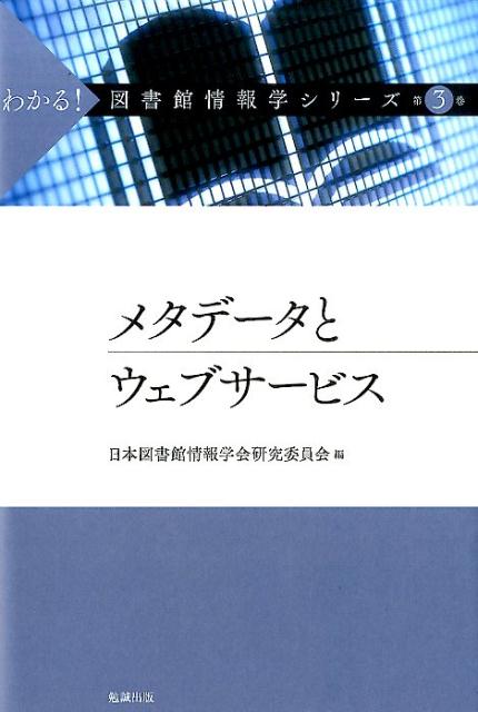 メタデータとウェブサービス （わかる！図書館情報学シリーズ 　3） [ 日本図書館情報学会研究委員会 ]