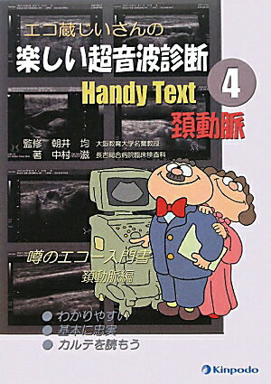 エコ蔵じいさんの楽しい超音波診断Handy　Text（4）