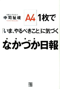 A4　1枚で「いま、やるべきこと」に気づくなかづか日報