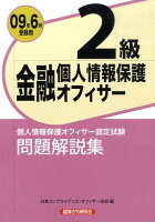 金融個人情報保護オフィサー2級（2009年6月受験用）