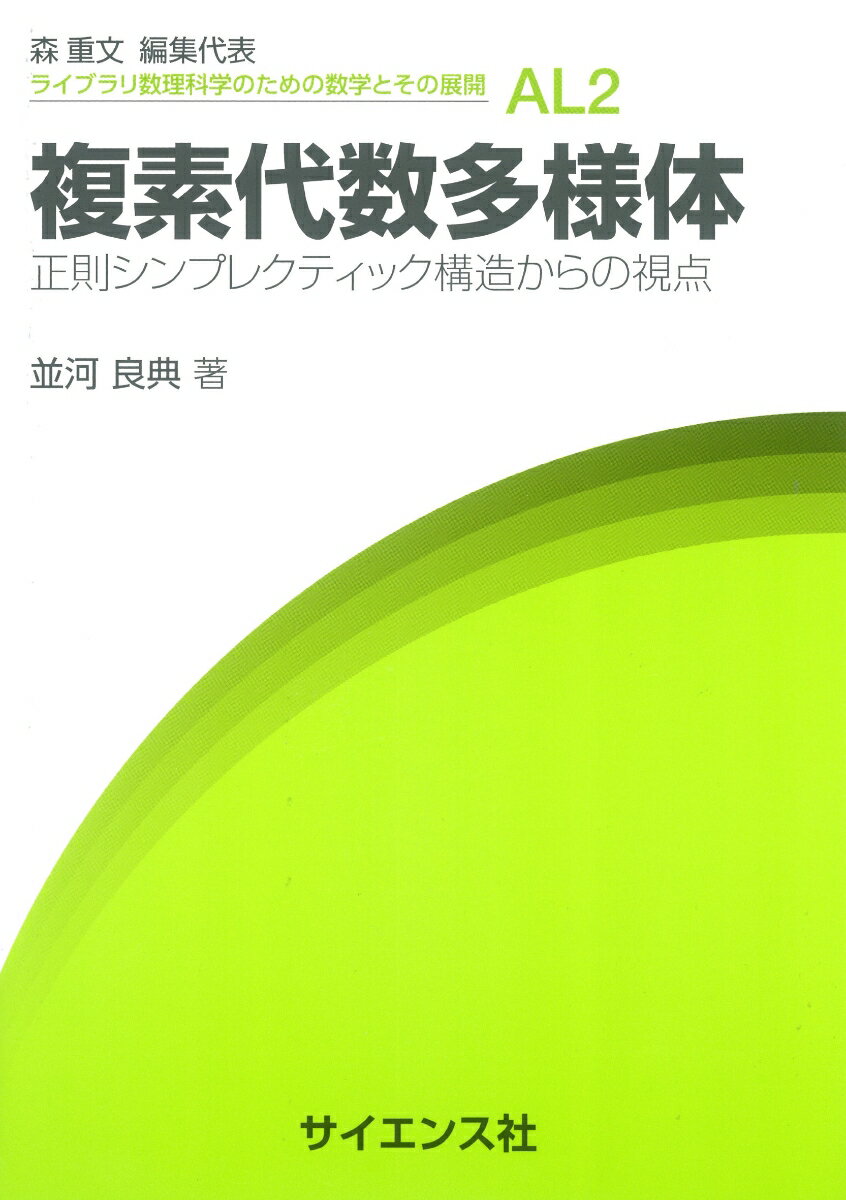 複素代数多様体 正則シンプレクティック構造からの視点 （ライ