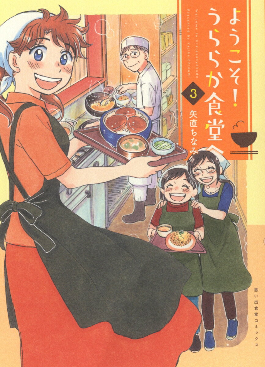 楽天楽天ブックスようこそ！うららか食堂へ　3 （思い出食堂コミックス） [ 矢直 ちなみ ]