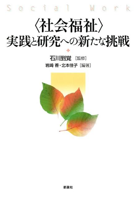 〈社会福祉〉実践と研究への新たな挑戦