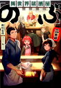 異世界居酒屋「のぶ」（2杯目） （宝島社文庫） [ 蝉川夏哉 ]