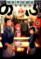 異世界居酒屋「のぶ」（2杯目）（宝島社文庫）[蝉川夏哉]のポイント対象リンク