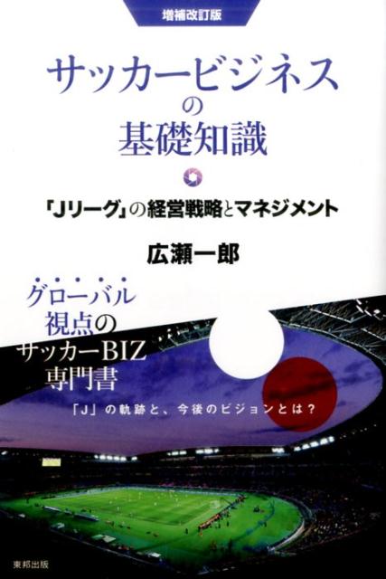 サッカービジネスの基礎知識増補改訂版