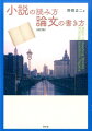 小説の読み方／論文の書き方改訂版