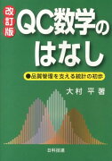 QC数学のはなし改訂版