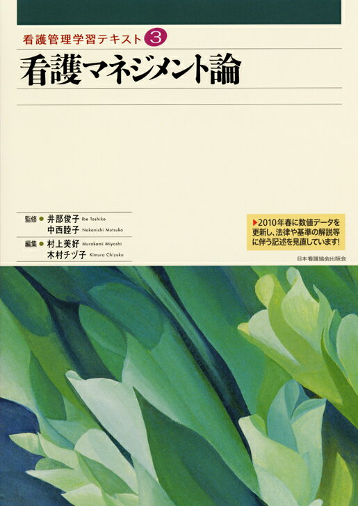 看護マネジメント論2010年度刷