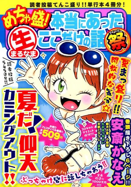 めちゃ盛！本当にあった生ここだけの話祭(2)