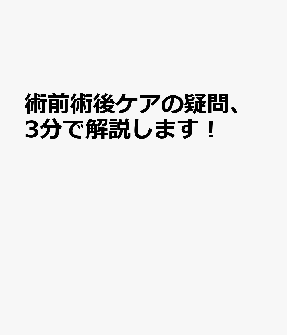 術前術後ケアの疑問、3分で解説します！