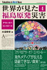 世界が見た福島原発災害（4） [ 大沼　安史 ]