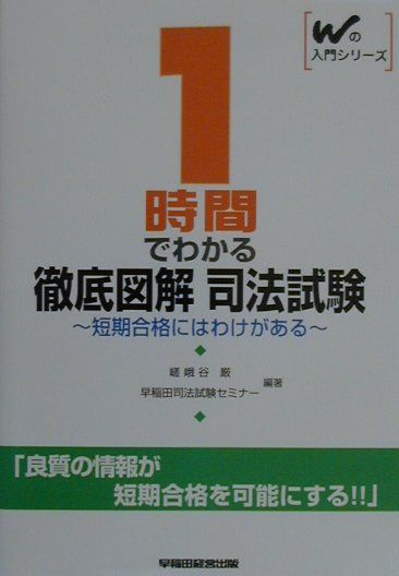 1時間でわかる徹底図解　司法試験