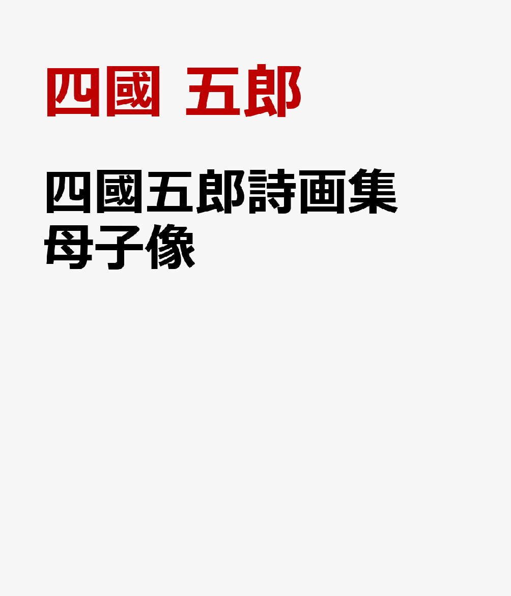 四國五郎詩画集 母子像