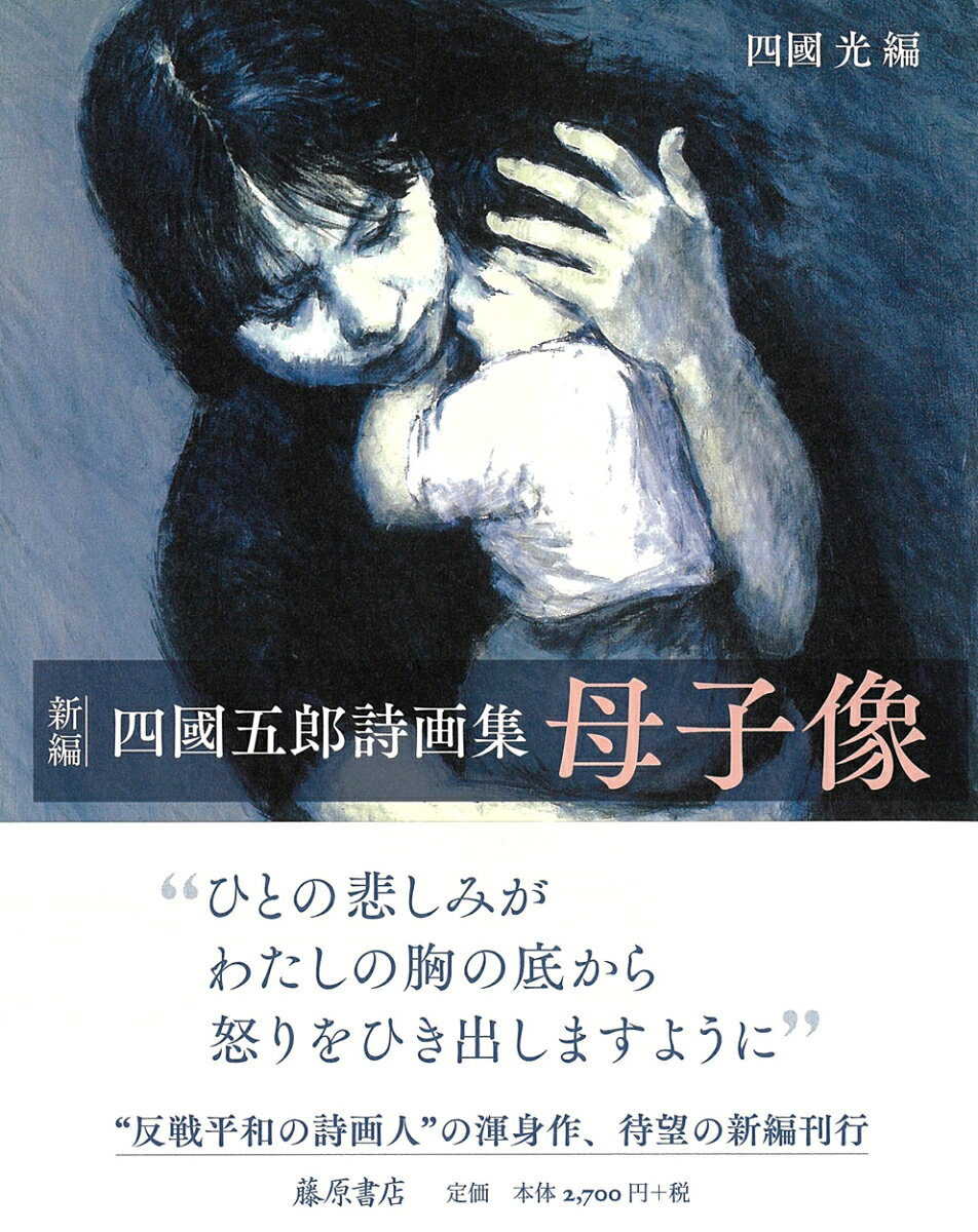 「詩画人」という表現の原点であり、平和への信念の核心が込められた初単著、新編復刊！
「母と子のくみ合わせのなかに、あらゆる非人間とのたたかいの根元となる怒りや悲しみ、さらに人間へのかぎりない愛を塗りこめようと絵を描き続けてきた」--広島に生まれ、満洲への従軍、3年にわたるシベリア抑留を経て、帰国後は最愛の弟の被爆死に直面、以後、一貫して「反戦平和」を訴えた詩画人、四國五郎（1924 – 2014）。1970年に四國自身が、自らの詩・散文と画を構成して初めて刊行した幻の名著『四國五郎詩画集 母子像』を再編集、図版を精選し、主要作はカラー口絵として掲載するとともに、詩の代表作「弟の日記」「朗読詩 ひろしまの子」も収めた待望の一冊。