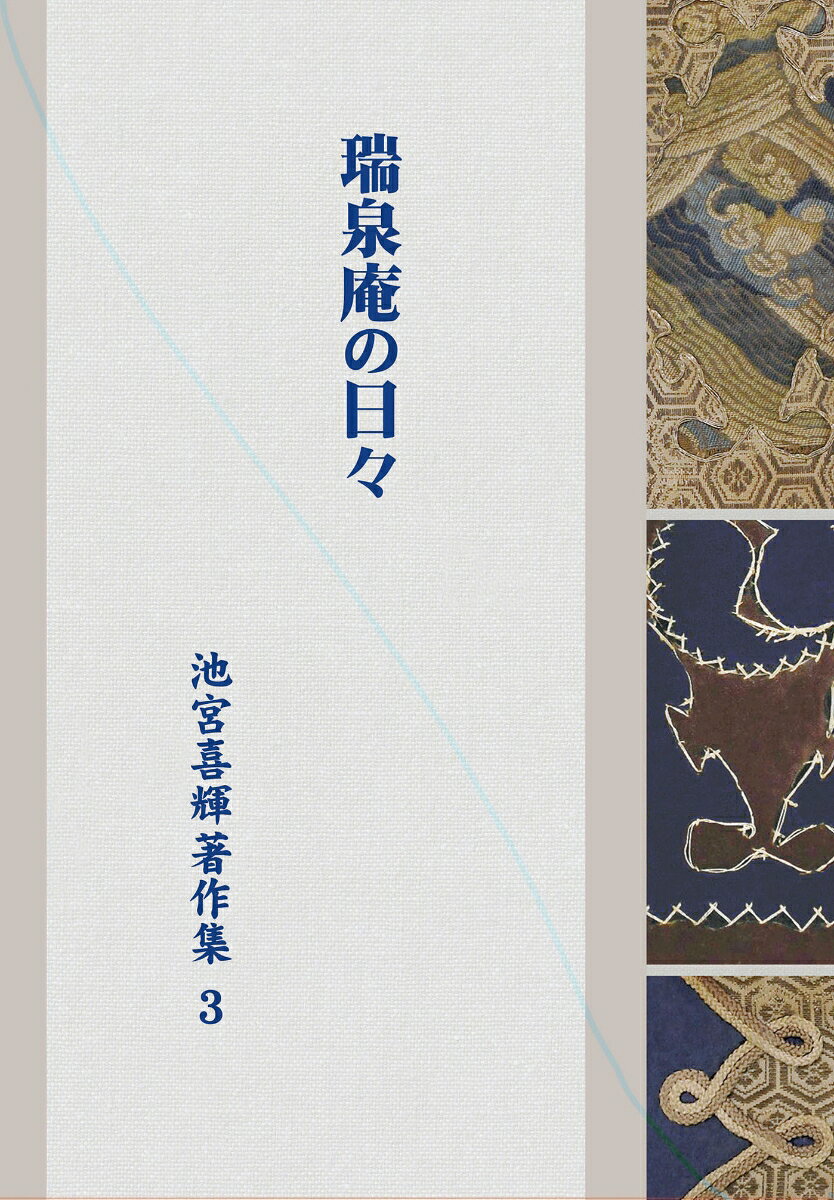 瑞泉庵の日々（池宮喜輝著作集3）