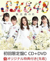 【楽天ブックス限定先着特典】無意識の色 (初回限定盤C CD＋DVD) (生写真付き)