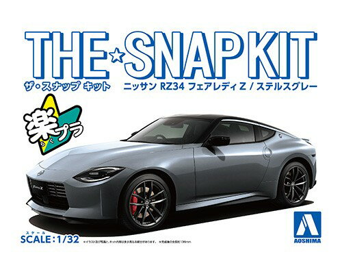 新型Zはカラーバリエーションが豊富！
実車発売後も話題となっている新型Zにカラーバリエーションを追加
歴代Zのアイコニックなデザインが随所に落とし込まれた内燃機関最終モデル
パーツ点数23点のお手軽モデル
選択式でローダウン仕様にも組み立て可能
■接着剤不要
はめ込み式を採用する事で接着剤が不要となりました。
■お手頃価格
キットの簡略化と1/32スケールとする事でお手頃価格を実現しました。
■塗装不要
ボディ色をプラスチック材料の着色で再現する事により、塗装不要となりました。ツヤツヤのボディも見どころです。
※画像は見本用に塗装し組み立てた試作品です。
実際の商品とは異なる場合がございます。
※ローダウン仕様で組み立てた場合、タイヤが回転しにくい場合があります。【対象年齢】：