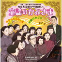 日本人に最も愛された童謡作曲家 海沼實 没後50年を記念して 童謡のかみさま [ (童謡/唱歌) ]