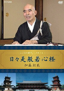 NHK DVD::こころの時代 〜宗教・人生〜 日々是般若心経 加藤朝胤