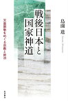 戦後日本と国家神道 天皇崇敬をめぐる宗教と政治 [ 島薗 進 ]