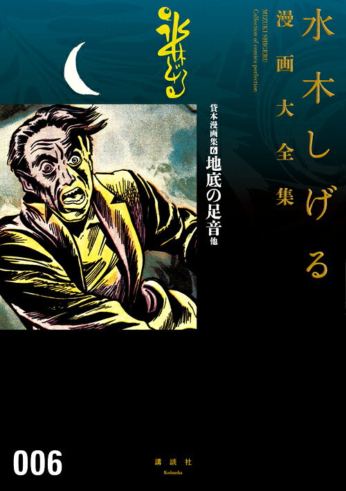 貸本漫画集 6巻地底の足音他