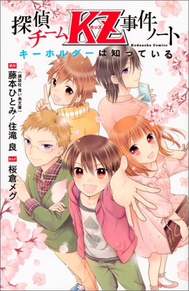 探偵チームKZ事件ノート　キーホルダーは知っている