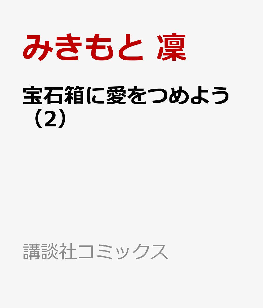 宝石箱に愛をつめよう（2） 表紙