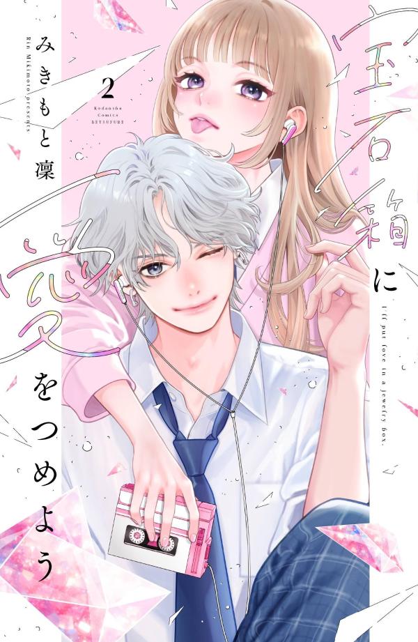 宝石箱に愛をつめよう 2巻