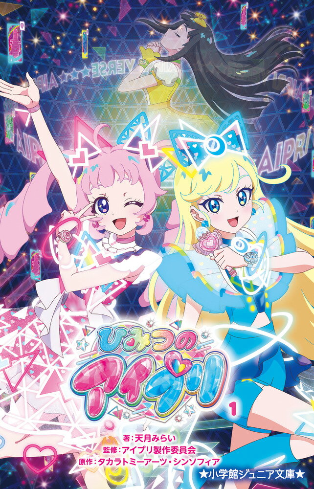 ひみつのアイプリ（1）