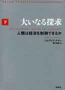 大いなる探求　下　人類は経済を制御できるか