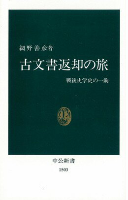 古文書返却の旅 戦後史学史の一齣 （中公新書） [ 網野善彦