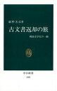 古文書返却の旅 戦後史学史の一齣 （中公新書） [ 網野善彦 ]