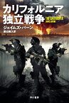 カリフォルニア独立戦争 （ハヤカワ文庫NV） [ ジェイムズ・バーン ]