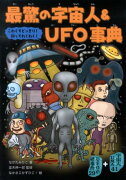 最驚の宇宙人＆UFO事典