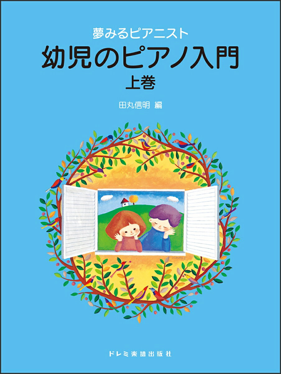 幼児のピアノ入門（上巻）