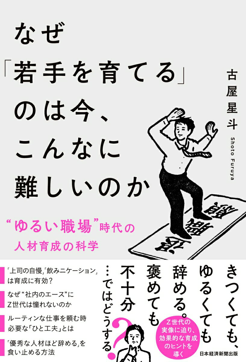 きつくても、ゆるくても辞める。褒めても不十分…ではどうする？Ｚ世代の実像に迫り、効果的な育成のヒントを導く。