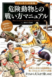 危険動物との戦い方マニュアル （「もしも？」の図鑑） [ 今泉忠明 ]