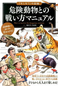 危険動物との戦い方マニュアル （「もしも？」の図鑑） [ 今泉忠明 ]