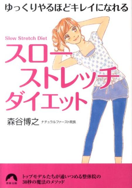 「スローストレッチ」ダイエット