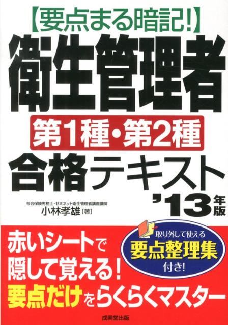 要点まる暗記！衛生管理者第1種・第2種合格テキスト（’13年版）